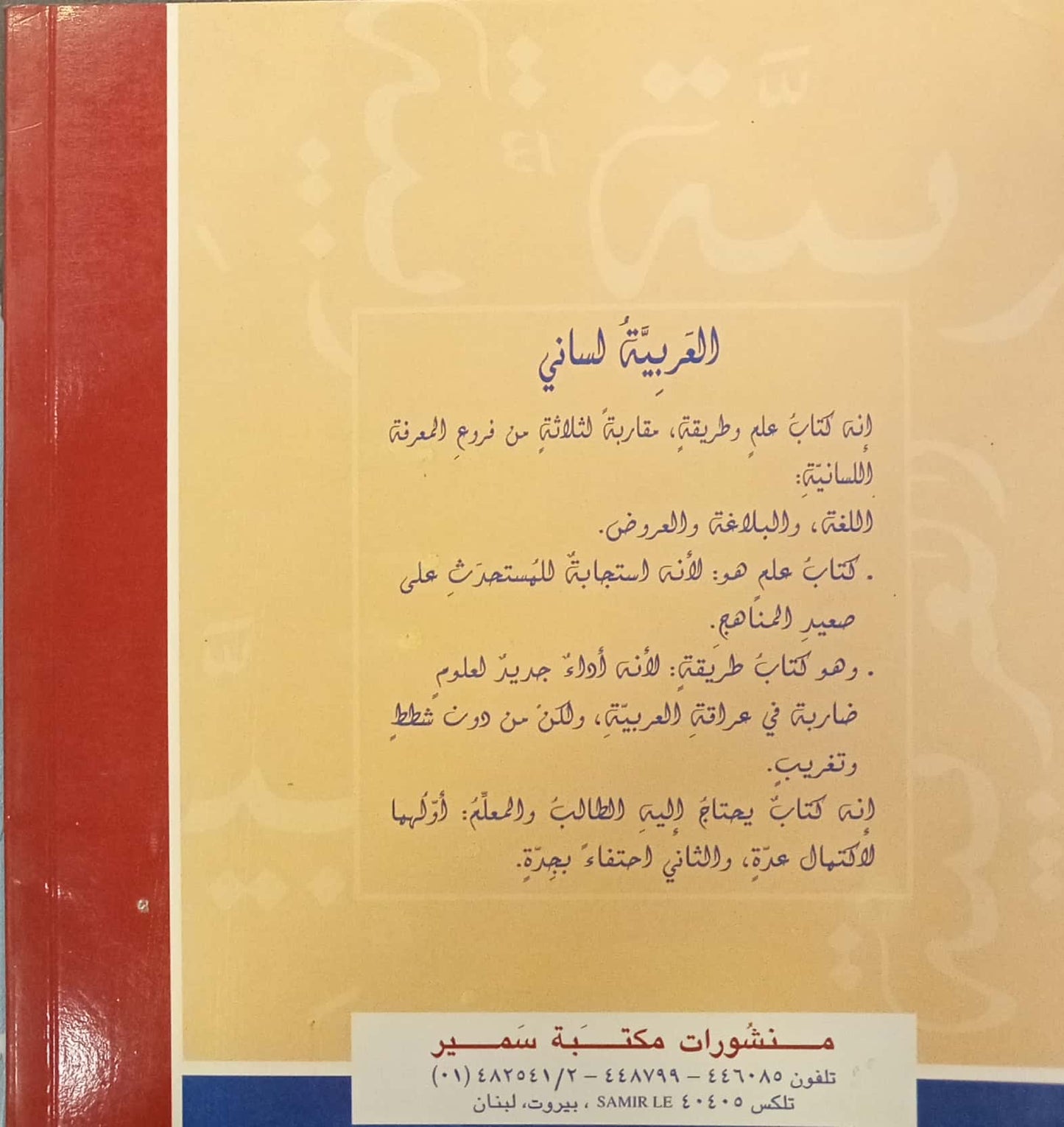 العربية لساني - كتاب الصف الثاني فرع العلوم