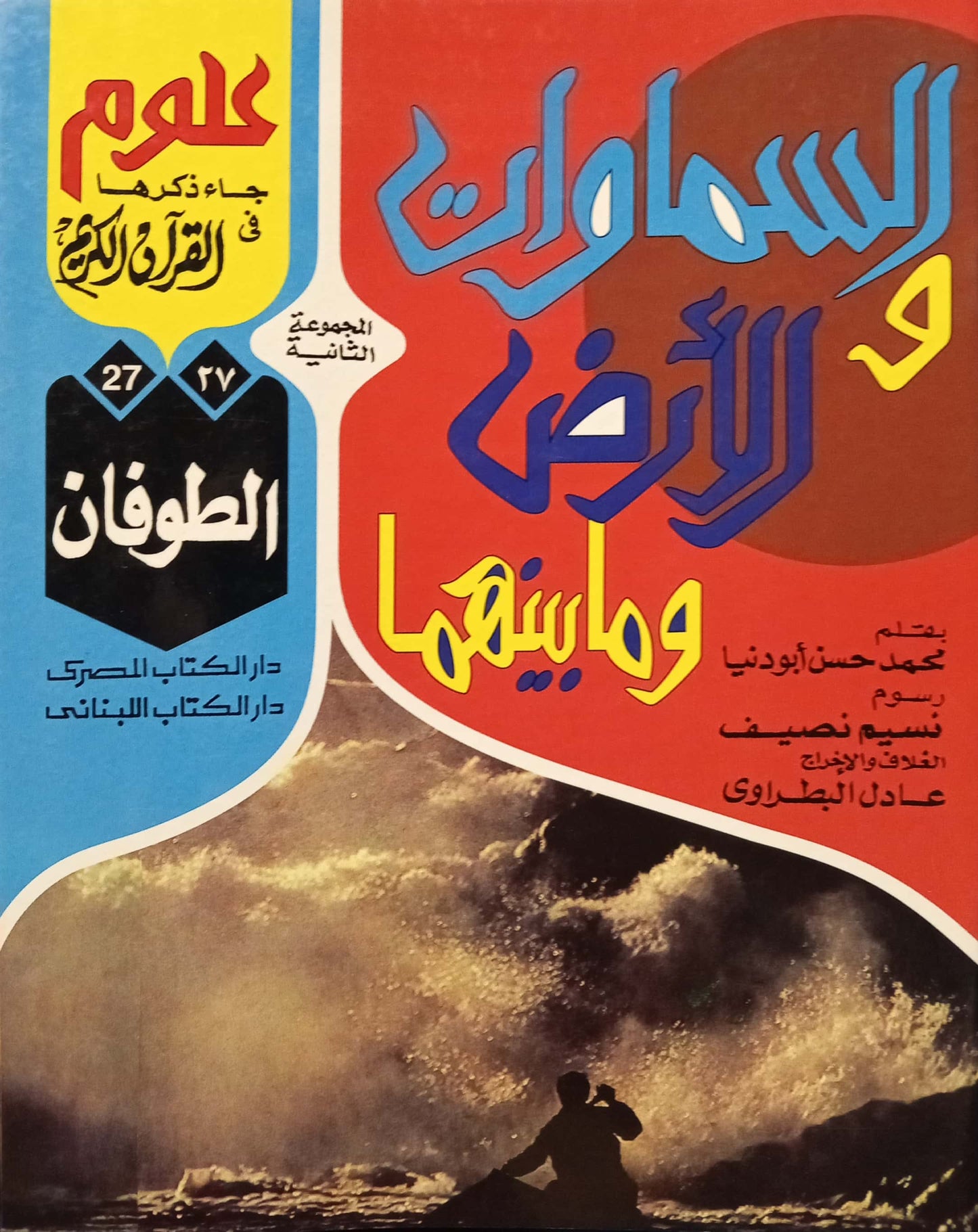 الطوفان - 27 السماوات والأرض وما بينهما سلسلة علوم جاء ذكرها في القرآن