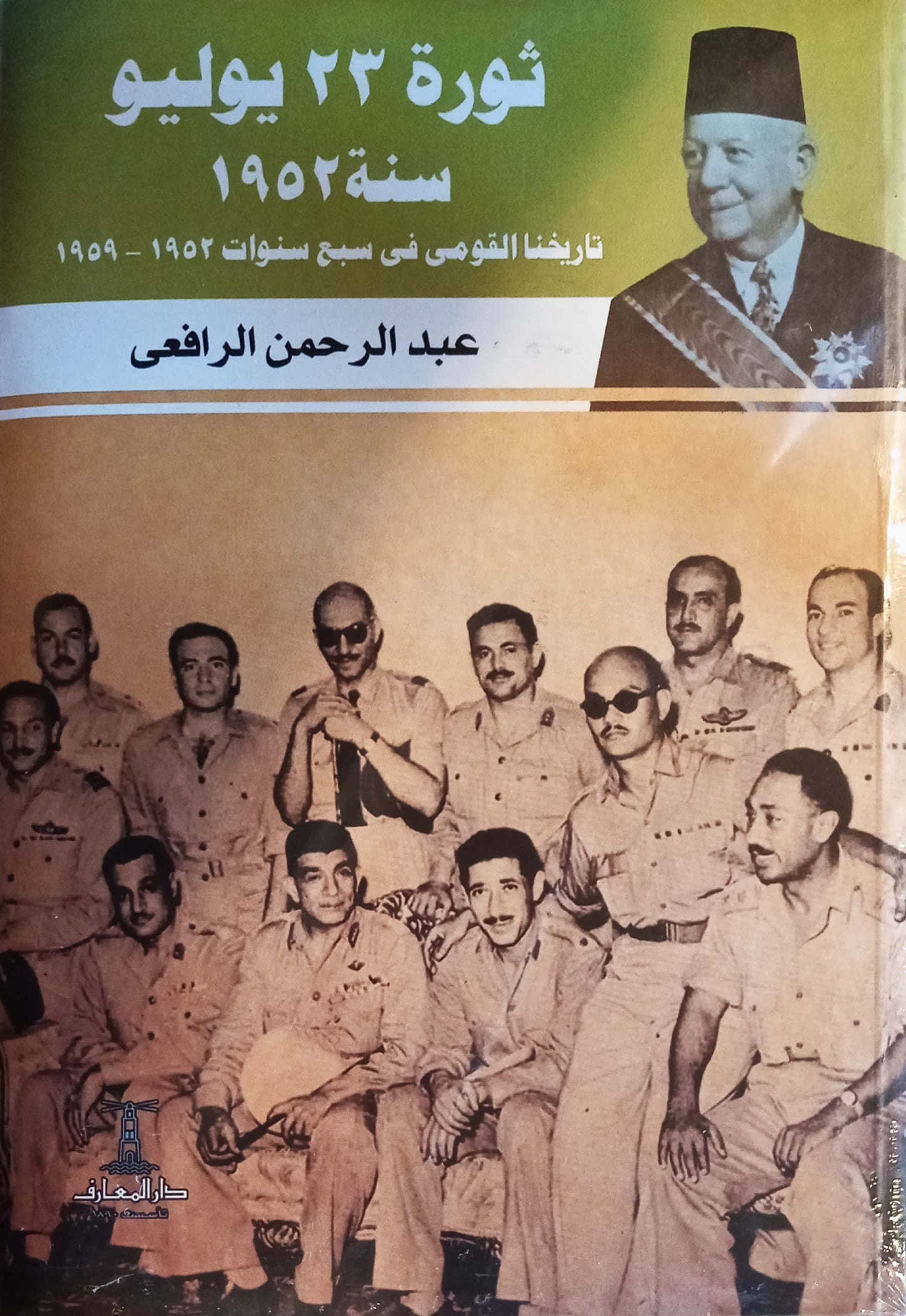 ثورة 23 يوليو 1952 - تاريخنا القومي في سبع سنوات