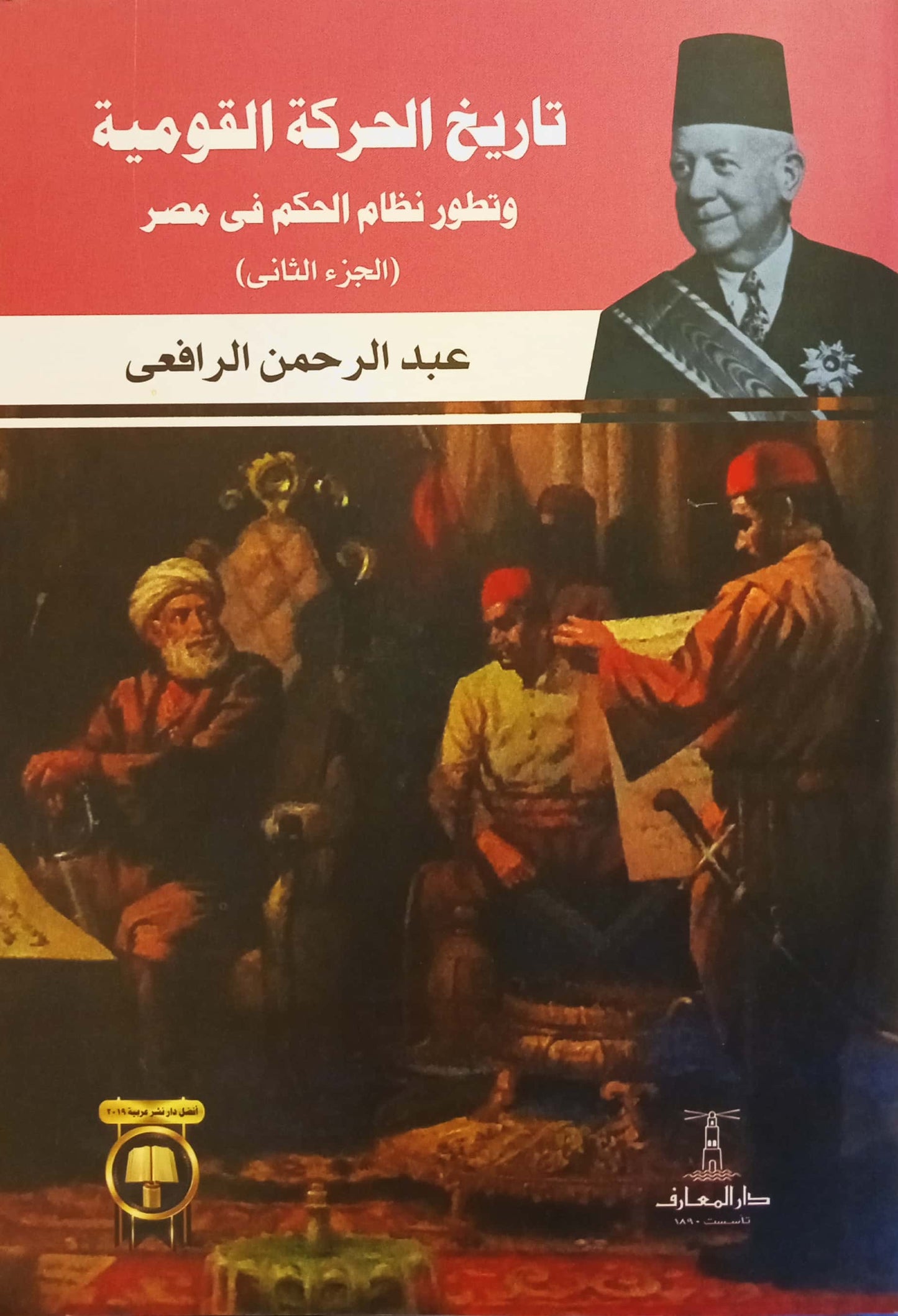 تاريخ الحركة القومية وتطور نظام الحكم في مصر - جزئين