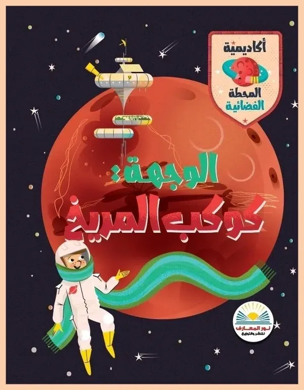 الوجهة: كوكب المريخ - سلسلة أكاديمية المحطة الفضائية