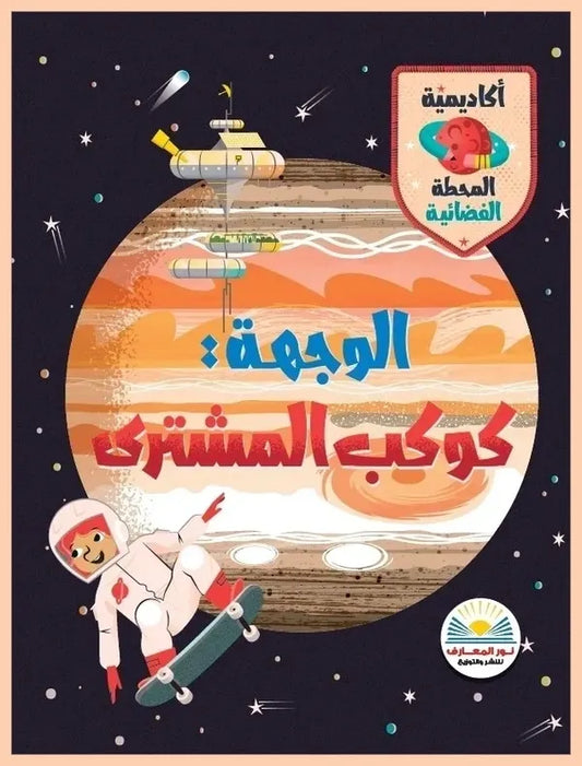 الوجهة: كوكب المشترى - سلسلة أكاديمية المحطة الفضائية