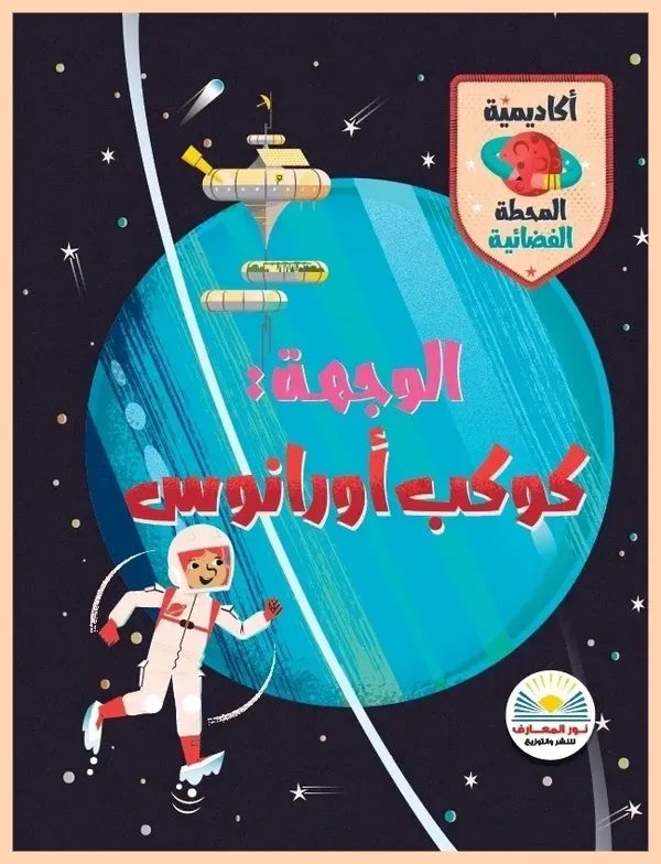 الوجهة: كوكب أورانوس - سلسلة أكاديمية المحطة الفضائية