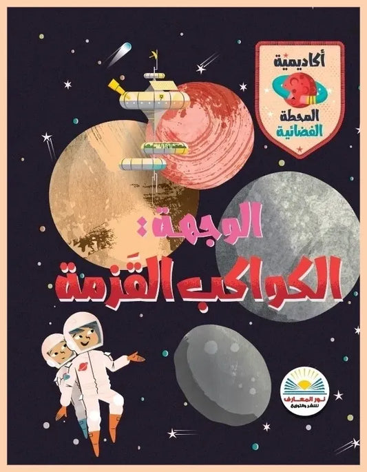 الوجهة: الكواكب القزمة  - سلسلة أكاديمية المحطة الفضائية