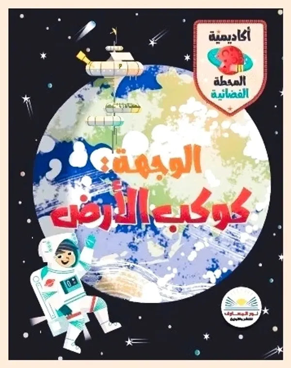 الوجهة: كوكب الأرض - سلسلة أكاديمية المحطة الفضائية