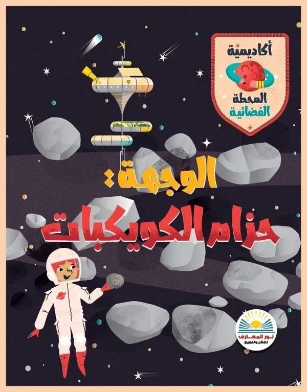 الوجهة: حزام الكويكبات - سلسلة أكاديمية المحطة الفضائية