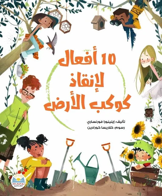 ١٠ أفعال لإنقاذ كوكب الأرض