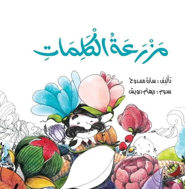 مزرعة الكلمات