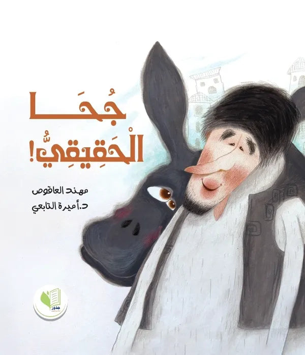 جحا الحقيقي