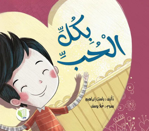 بكل الحب