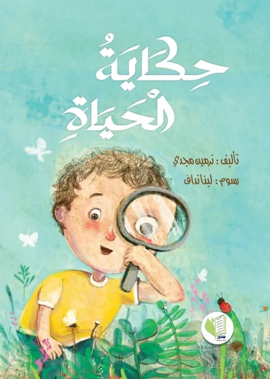 حكاية الحياة