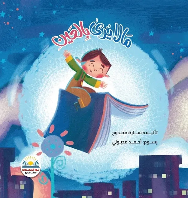 ما لايرى بالعين