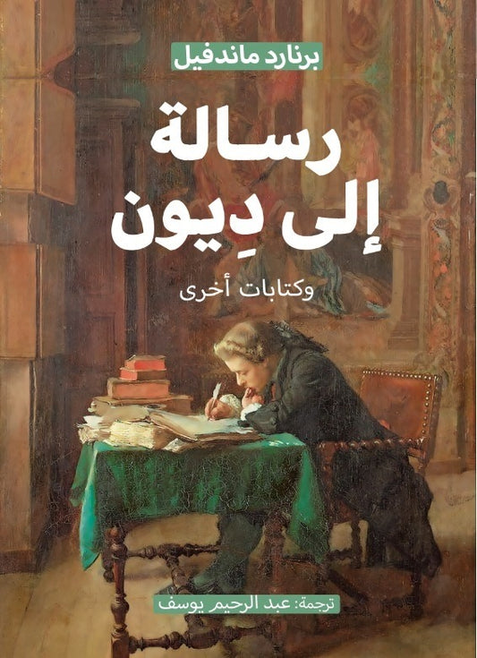 رسالة إلى ديون وكتابات أخرى