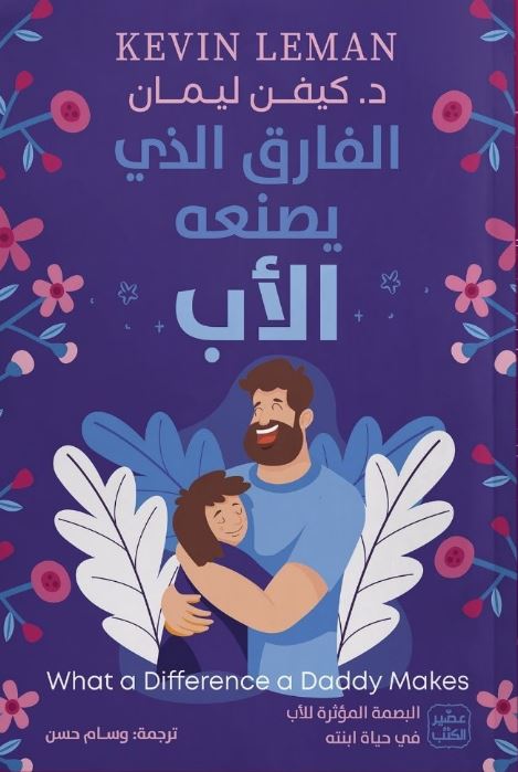 الفارق الذي يصنعه الأب