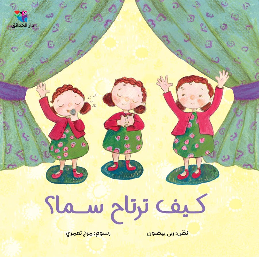 كيف ترتاح سما ؟