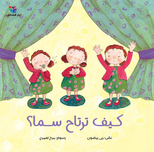 كيف ترتاح سما ؟