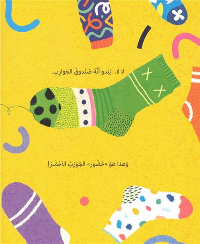 الجوارب المغامرة