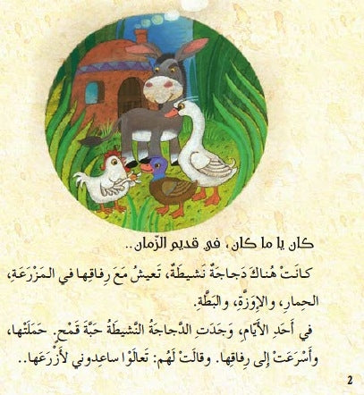 من يساعد الدجاجة؟