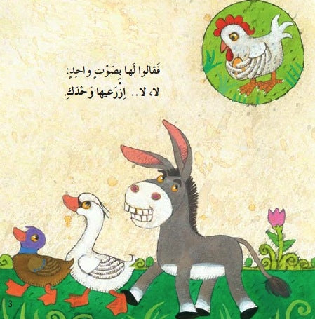من يساعد الدجاجة؟