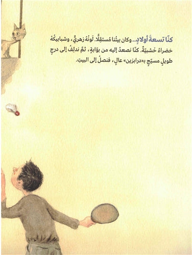 زيارة إلى بيتنا