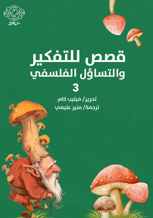 قصص للتفكير والتساؤل الفلسفي 3