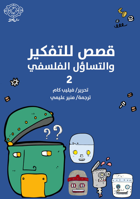 قصص للتفكير والتساؤل الفلسفي 2