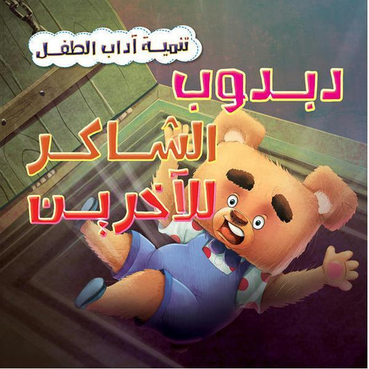 دبدوب الشاكر للآخرين - سلسلة تنمية آداب الطفل