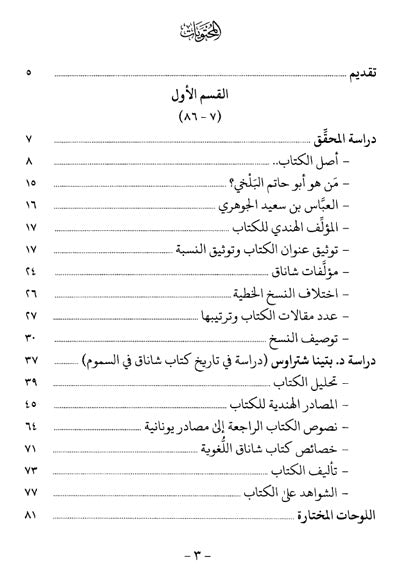 كتاب شاناق في السموم والترياق