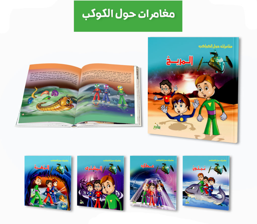 مغامرات حول الكوكب