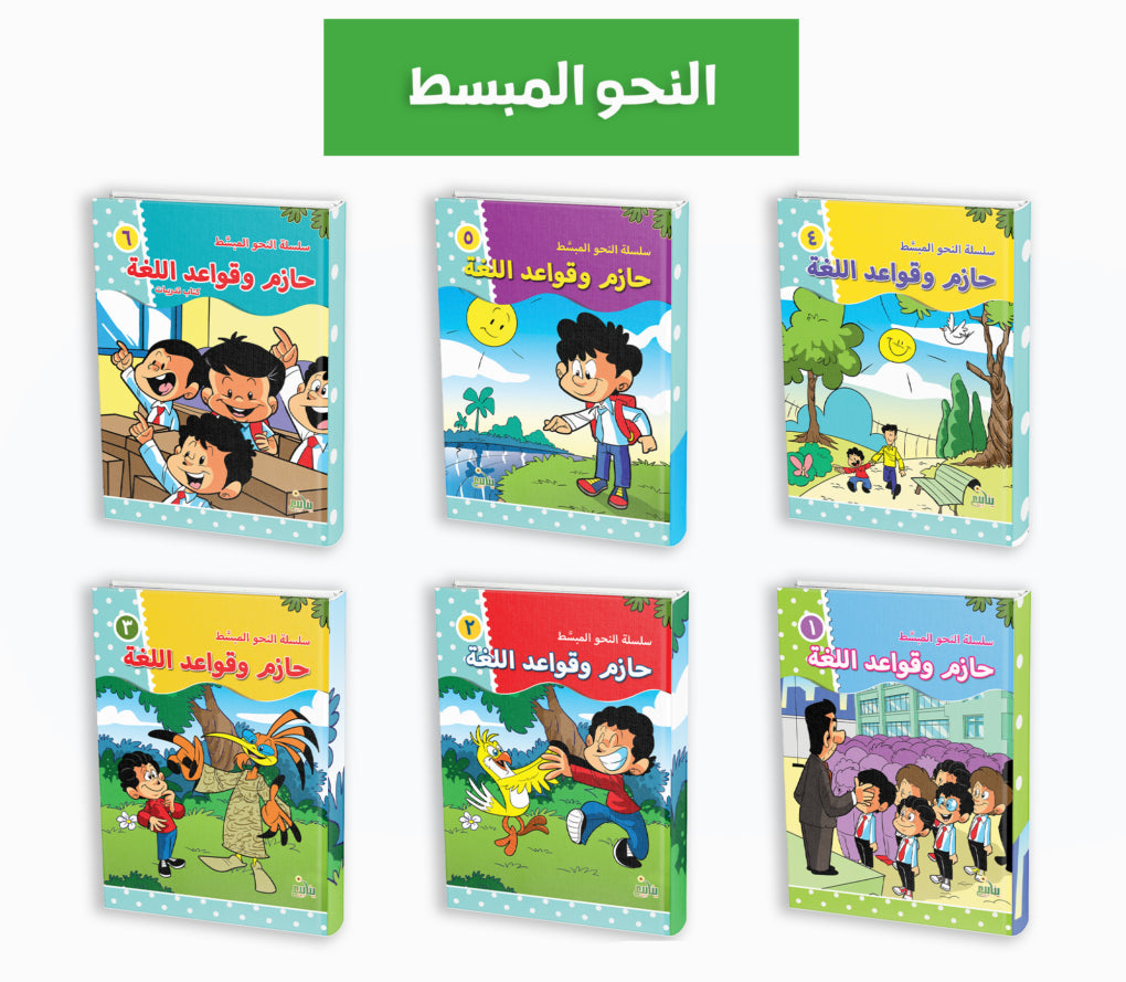 حازم وقواعد اللغة - سلسلة النحو المبسط