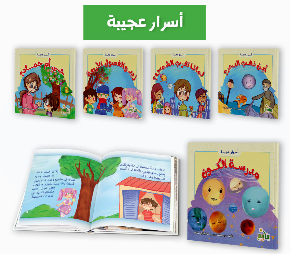 أسرار عجيبة - 5 كتب