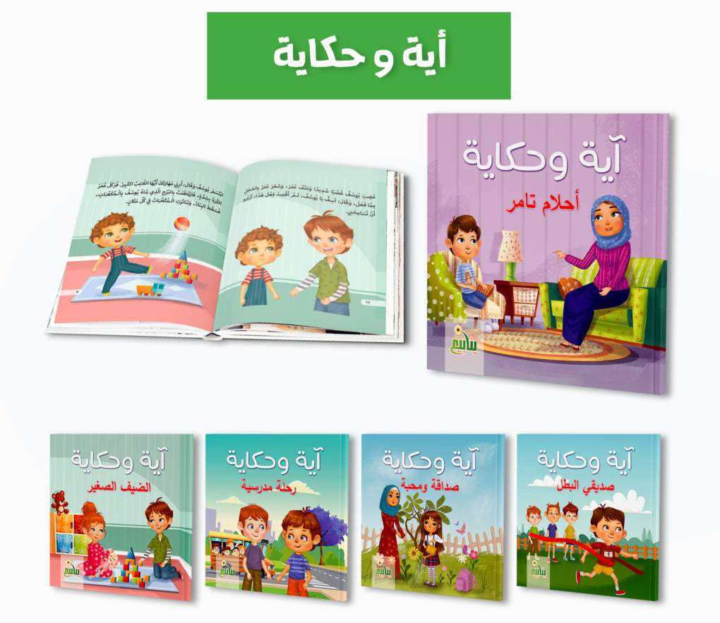آية وحكاية - 5 كتب