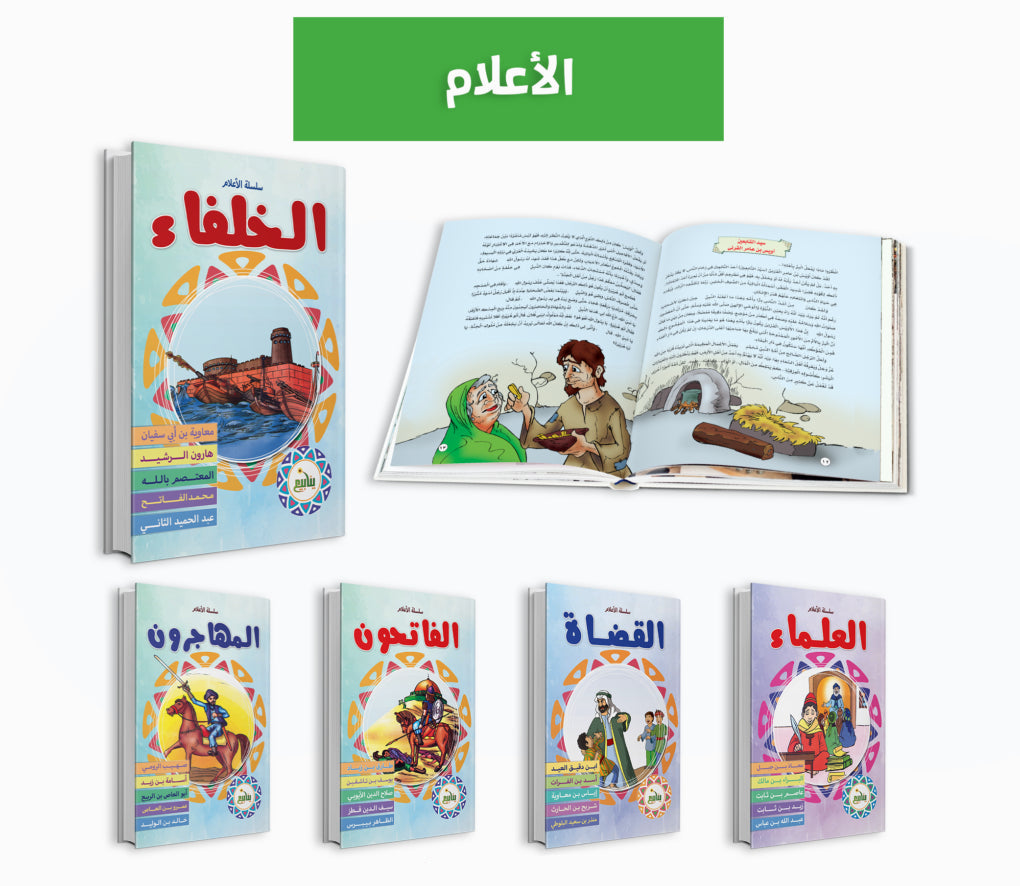 سلسلة الأعلام - 10 كتب