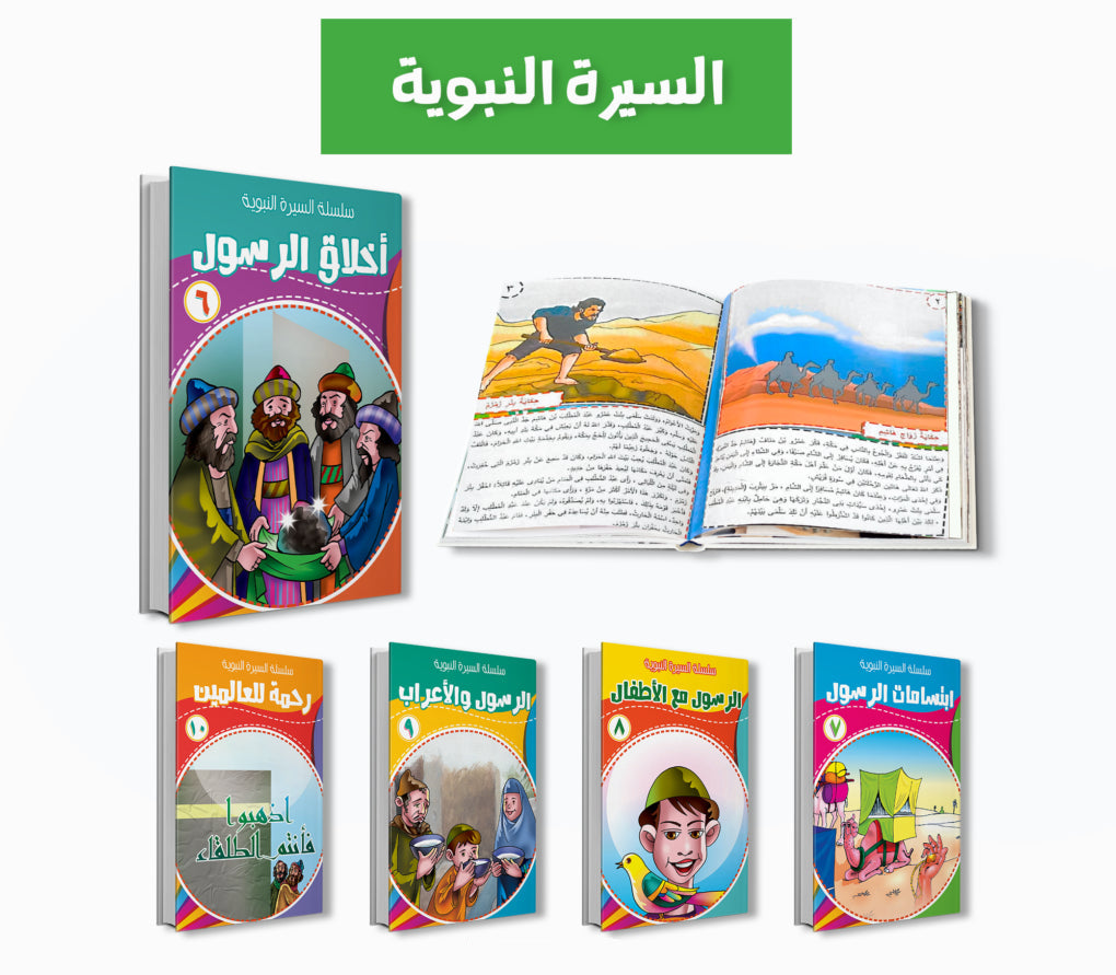 سلسلة السيرة النبوية - 10 كتب