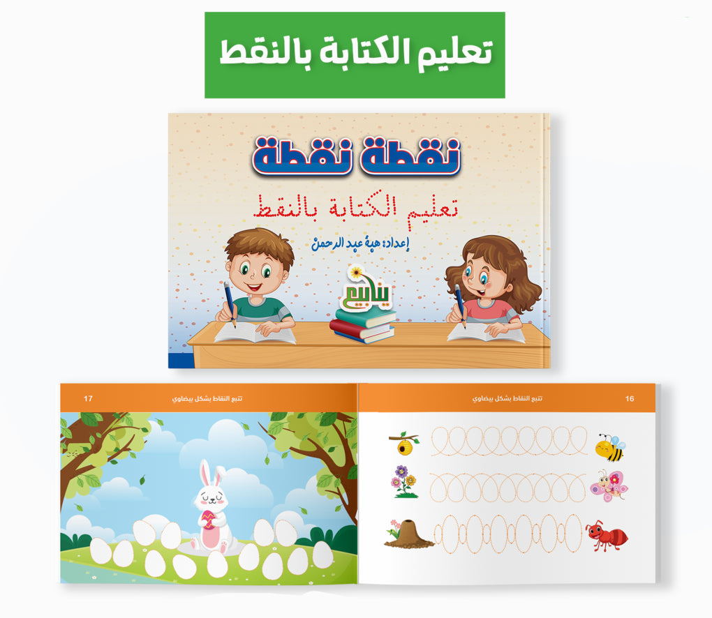 تعليم الكتابة بالنقط