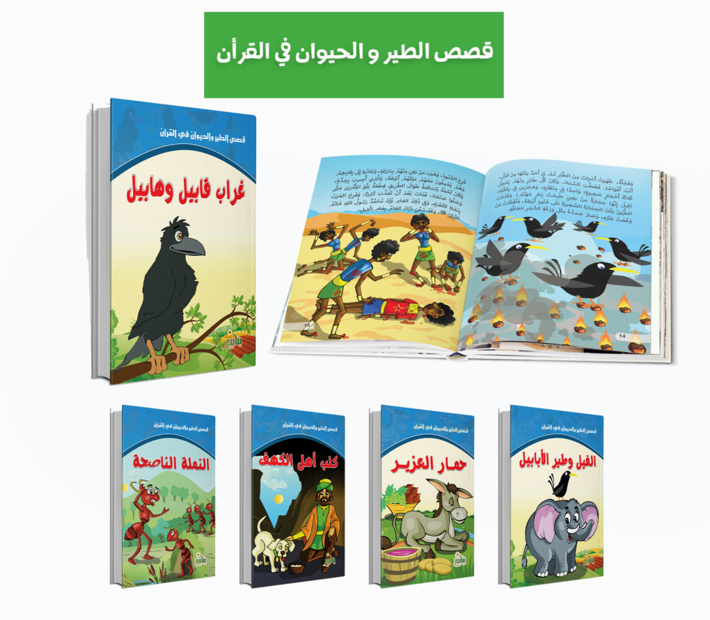 قصص الطير والحيوان في القرآن - 10 كتب