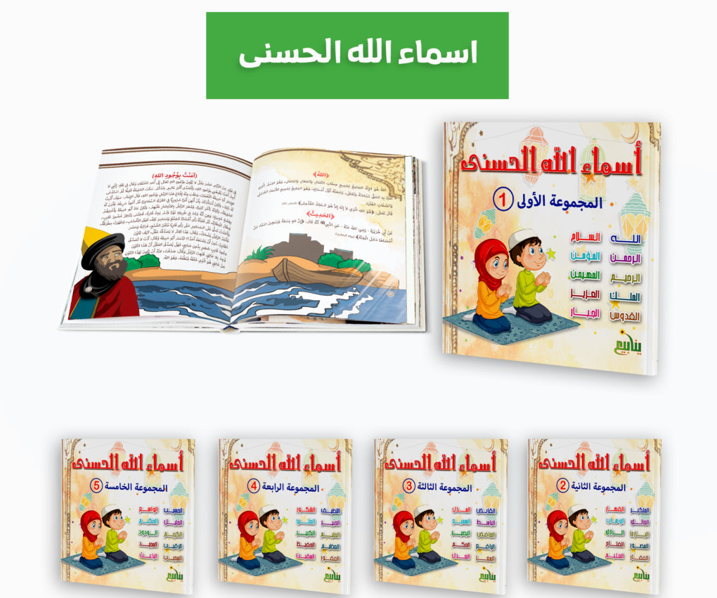 أسماء الله الحسنى - 10 كتب