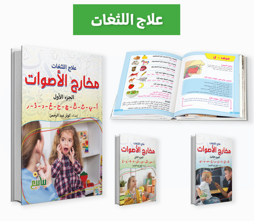 سلسلة علاج اللثغات - 3 كتب