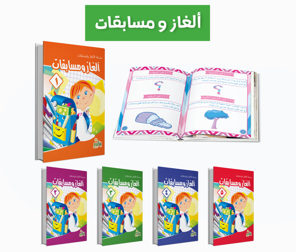 ألغاز ومسابقات - 5 كتب
