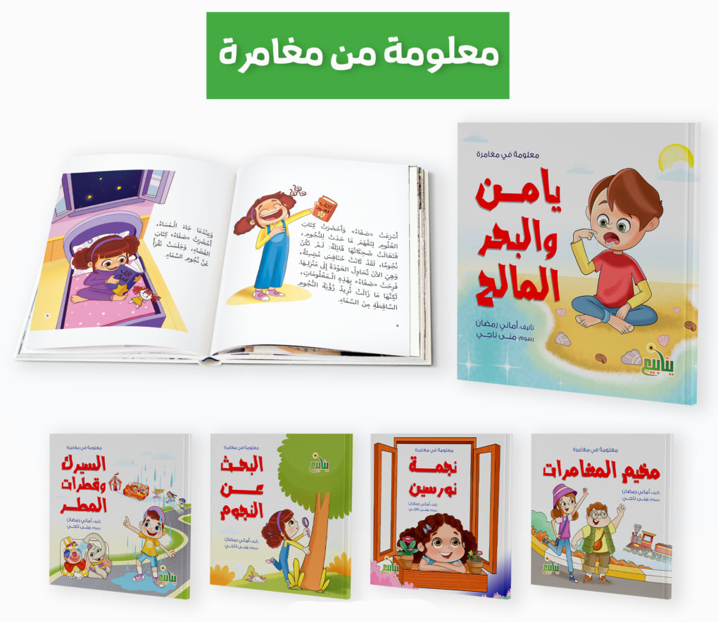معلومة في مغامرة - 5 كتب
