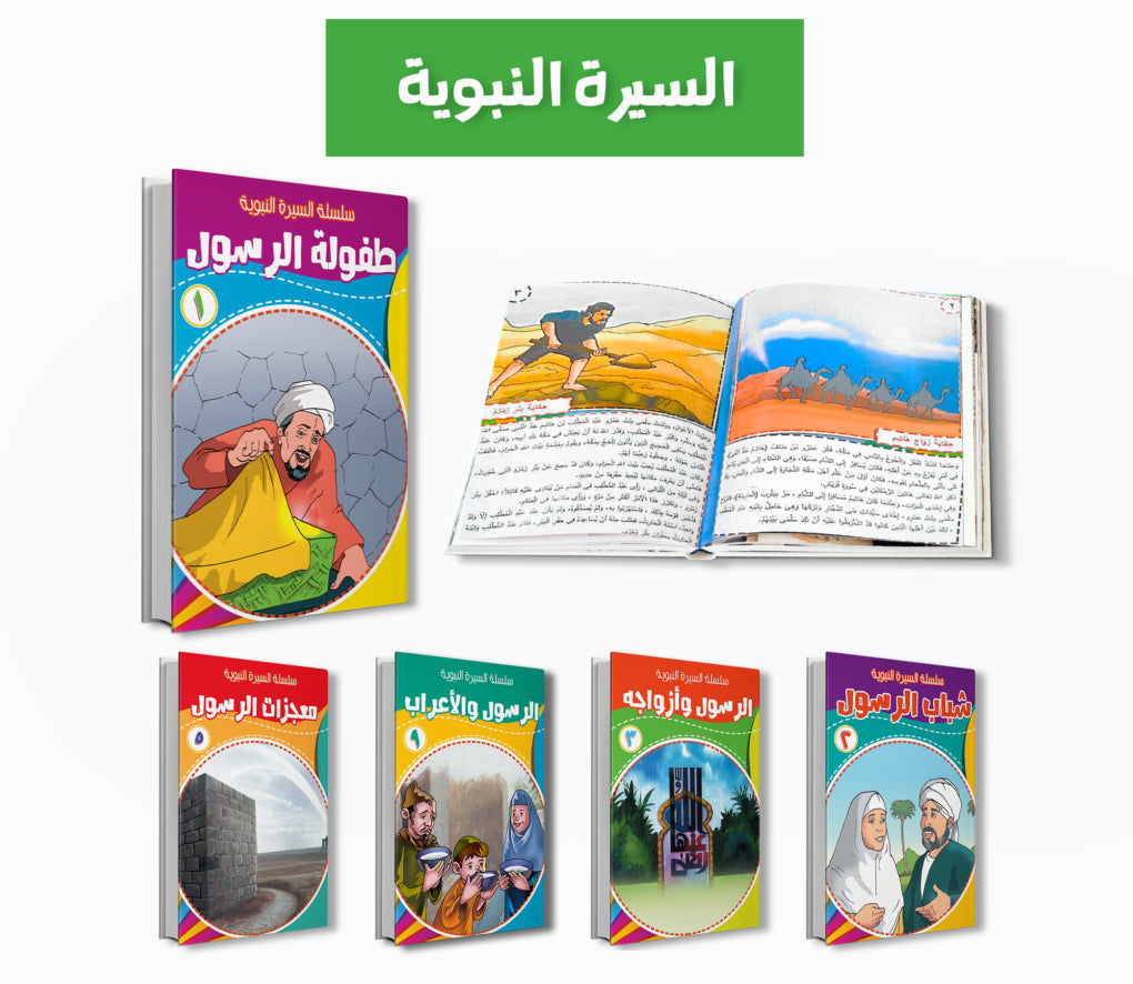 سلسلة السيرة النبوية - 10 كتب