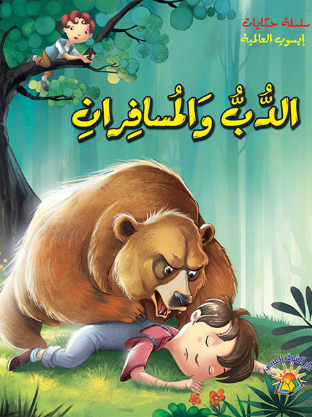 الدب والمسافران - حجم صغير - سلسلة حكايات أيسوب العالمية