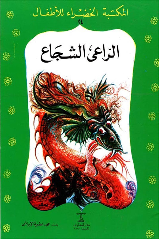 الراعي الشجاع - ٢٤ سلسلة المكتبة الخضراء