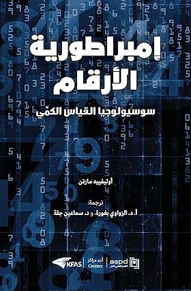 إمبراطورية الأرقام - سوسيولوجيا القياس الكمّي