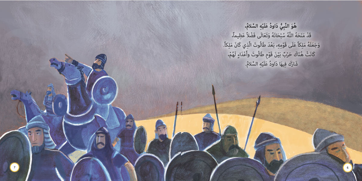 ألان الله له الحديد - داود عليه السلام: سلسلة قصص وعبر المرحلة المتقدمة