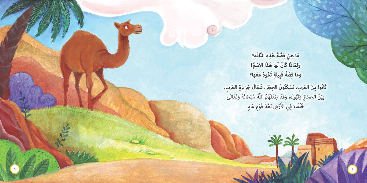 ناقة الله - صالح عليه السلام: سلسلة قصص وعبر المرحلة المتقدمة