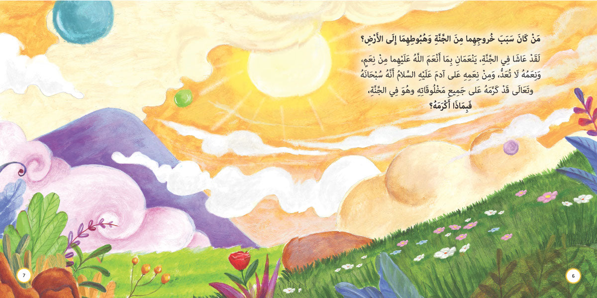 من الجنة إلى الأرض - آدم عليه السلام: سلسلة قصص وعبر المرحلة المتقدمة