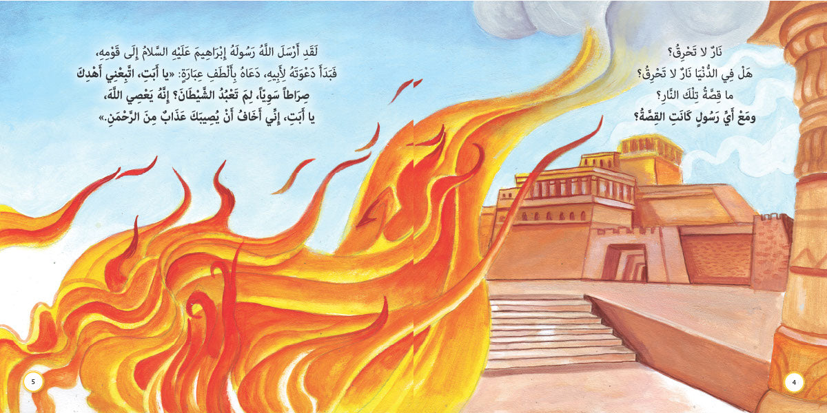 نار لا تحرق - ابراهيم عليه السلام: سلسلة قصص وعبر المرحلة المتقدمة