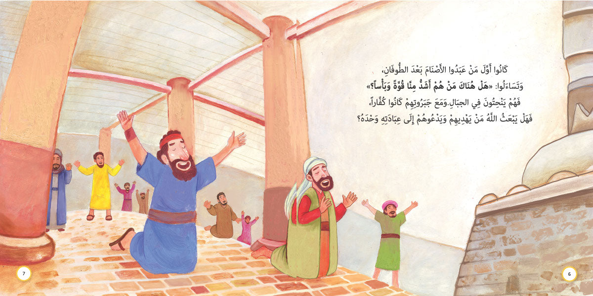 قوم عاد - هود عليه السلام: سلسلة قصص وعبر المرحلة المتقدمة