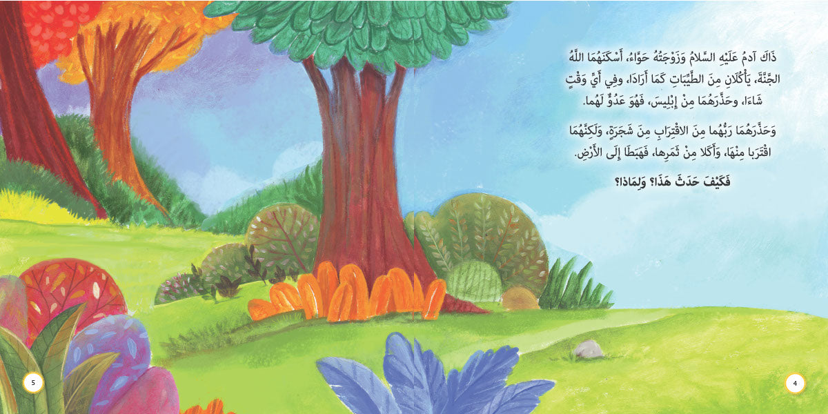 من الجنة إلى الأرض - آدم عليه السلام: سلسلة قصص وعبر المرحلة المتقدمة